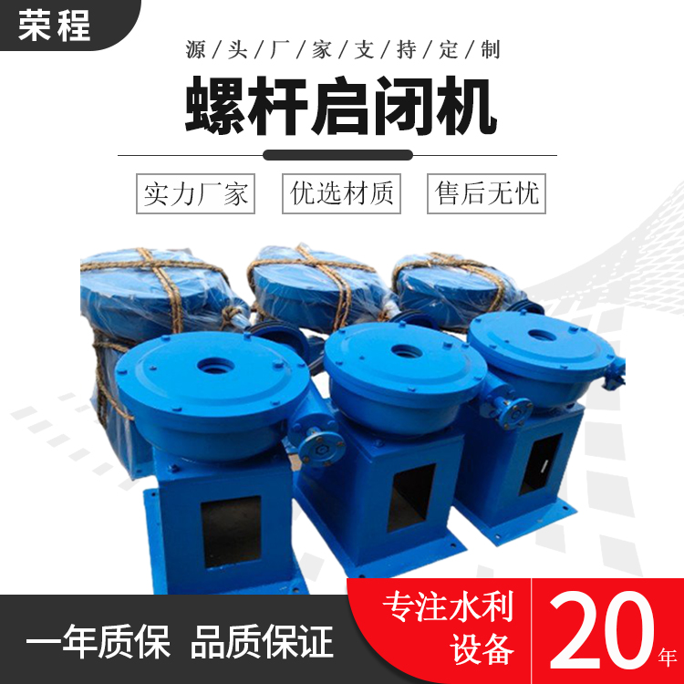 手轮式螺杆启闭机