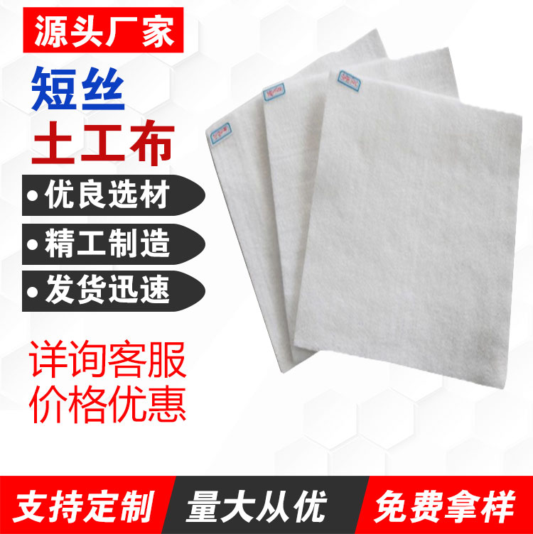 短丝土工布